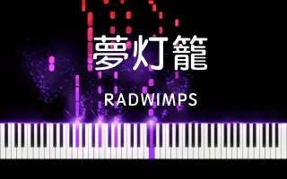 Radwimps 梦灯笼鼓谱 搜索结果 哔哩哔哩 Bilibili