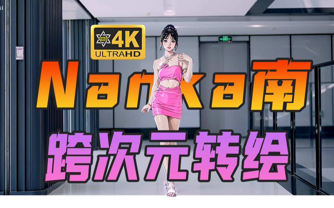 芭比甜心 𐟒• Nanka南 | 4K原景AI动画哔哩哔哩bilibili