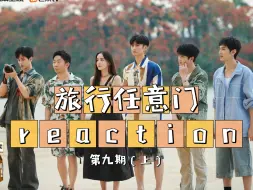 Download Video: 【旅行任意门re】第九期（上） | 真笨蛋美女！娜扎的搞笑主打一个出其不意！