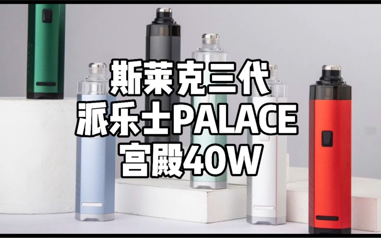 【lzvape】invc 斯莱克slyeek三(3)代 派乐士palace 宫殿40w_哔哩哔哩