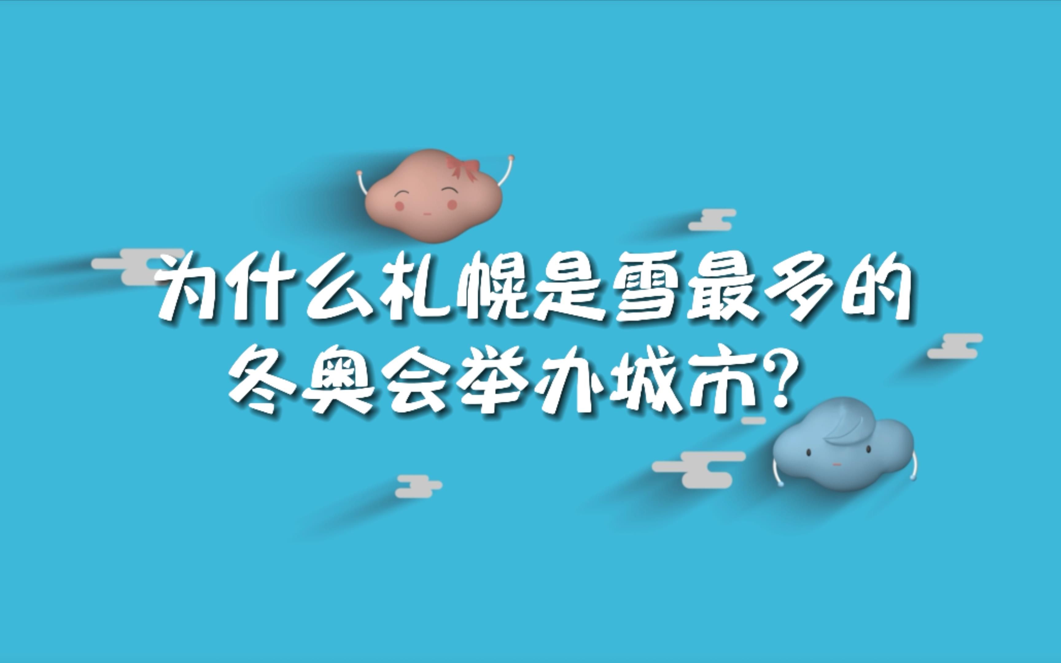 为什么札幌是雪最多的冬奥会举办城市?哔哩哔哩bilibili