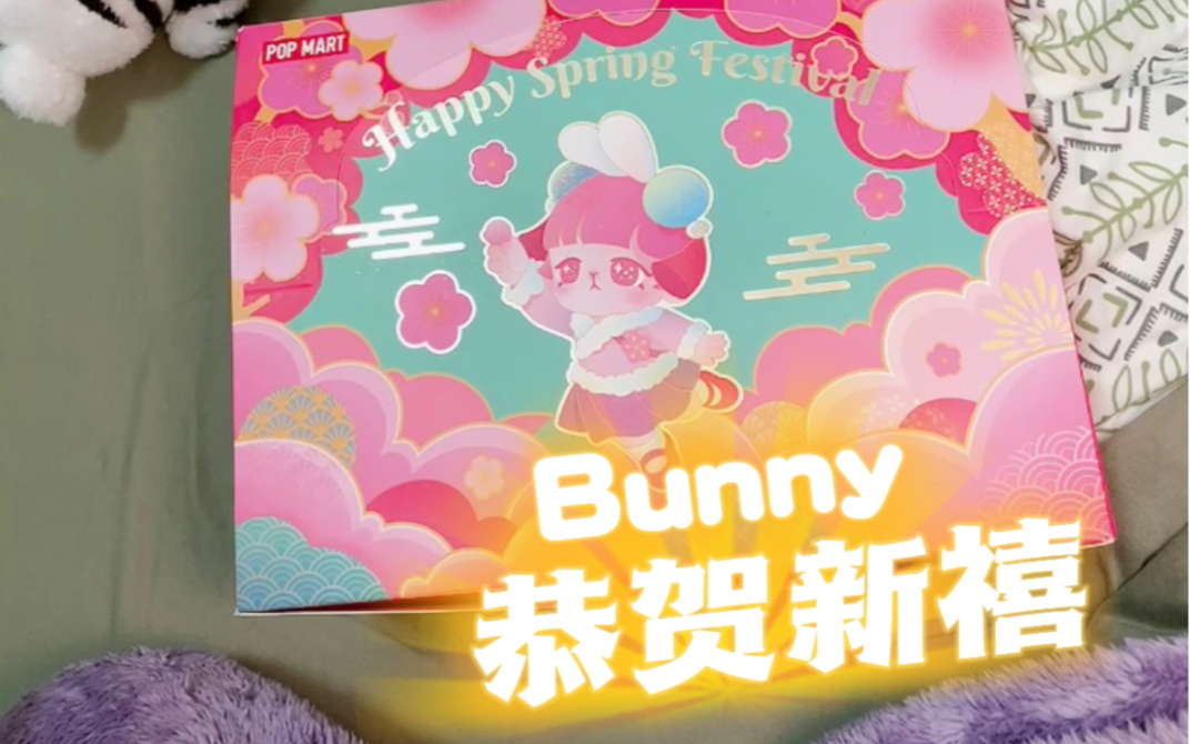 活动作品泡泡玛特bunny恭贺新禧系列拆盒下
