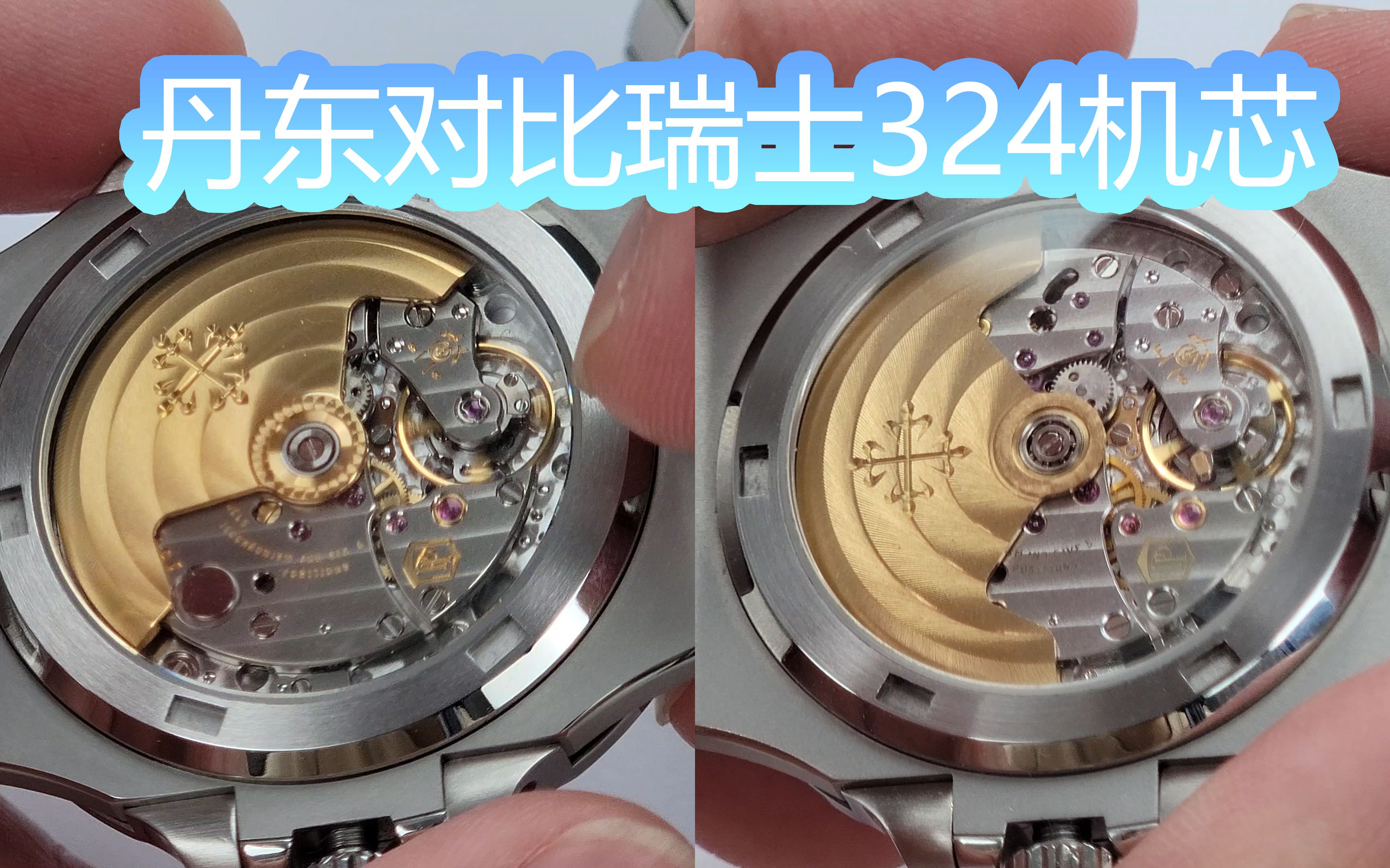 【小补丁】丹东324机芯对比正规军,buff鹦鹉螺绿盘三件套_哔哩哔哩