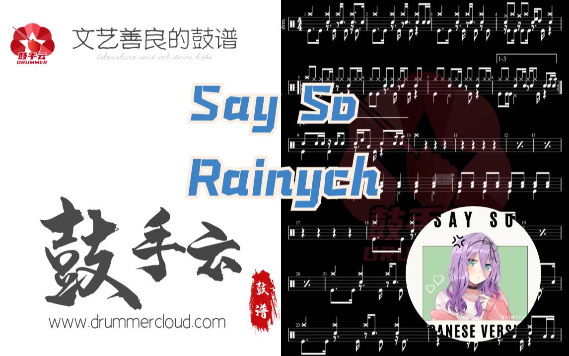 [图]【架子鼓动态谱】Say So (Japanese Version)-Rainych