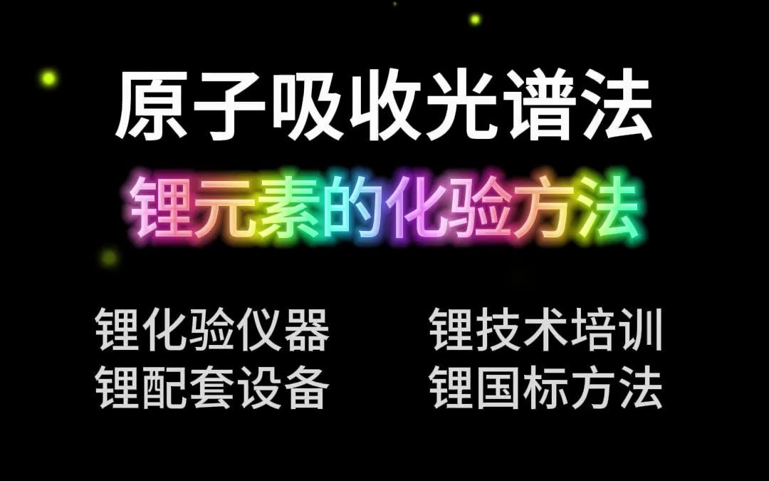 锂元素的化验方法原子吸收光谱法氧化锂的测定哔哩哔哩bilibili