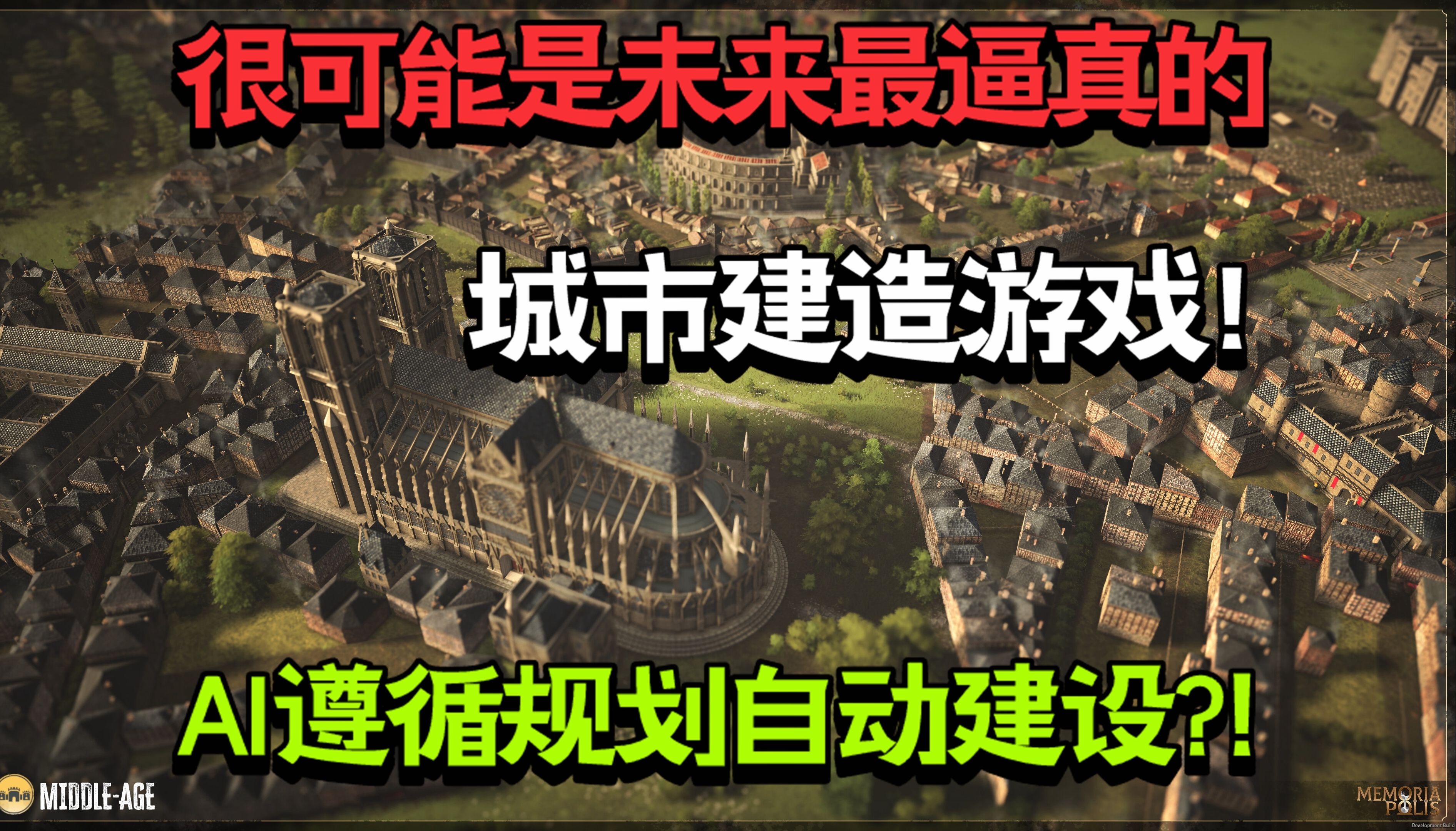 【新游发掘/前瞻】AI遵循规划自动建设?!很可能是未来最逼真的城市建造游戏!历史模拟城市建造《MEMORIAPOLIS》前瞻/访谈汉化哔哩哔哩bilibili