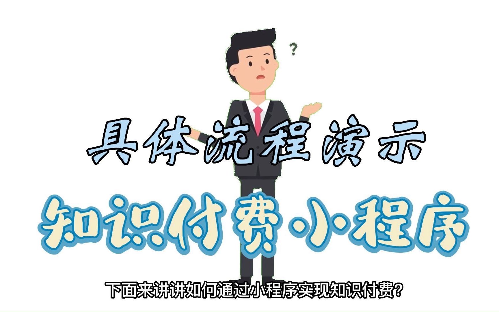 知识付费小程序怎么做?第三方搭建平台可以吗?哔哩哔哩bilibili