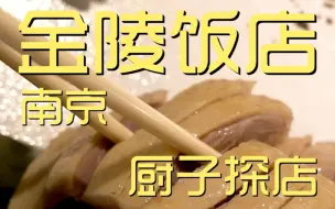 Download Video: 金陵饭店 厨子探店¥1377