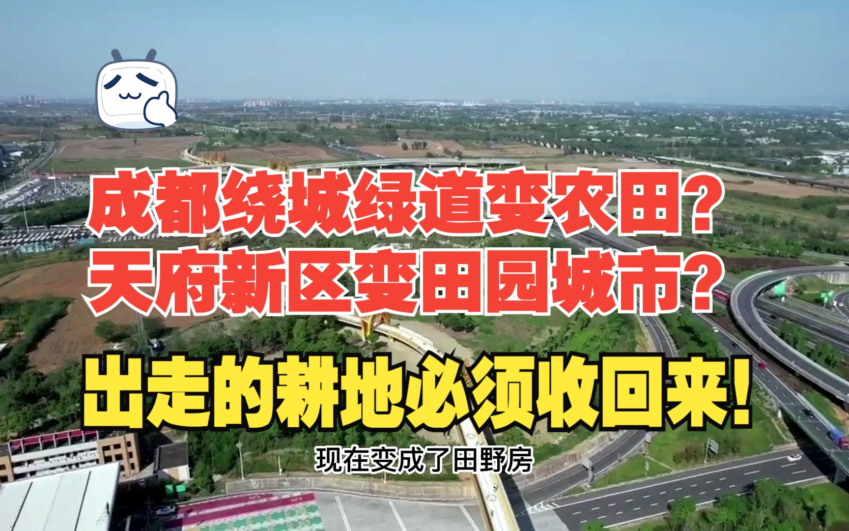 [图]成都绕城绿道变农田？公园房变菜地房？天府新区变田园城市？出走的耕地必须收回来！