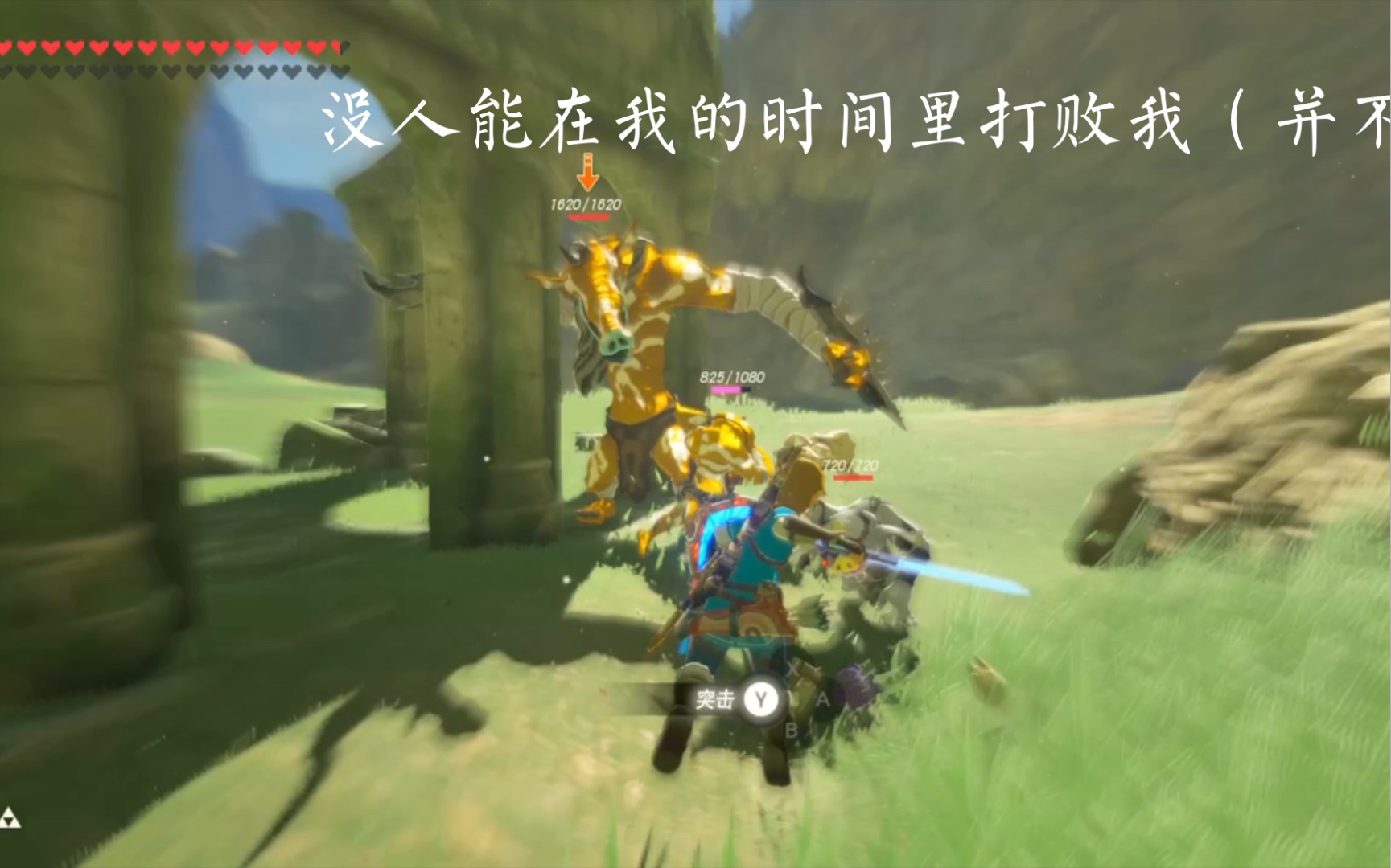 林克在林克时间里也会输吗