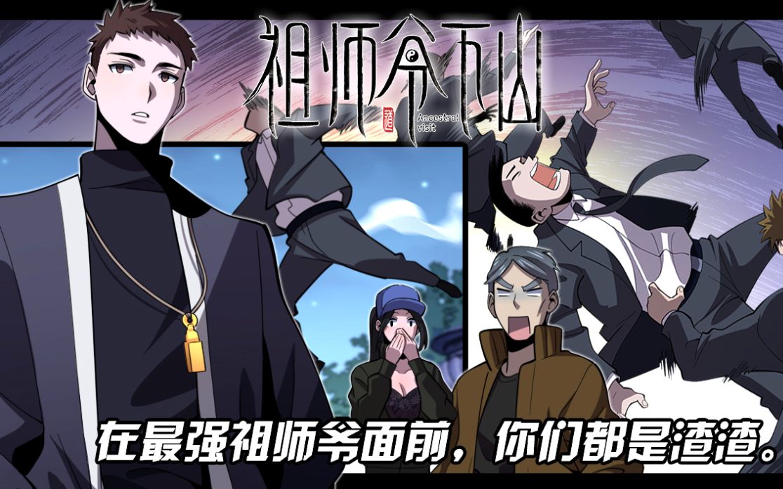 [图]最强祖师爷下山！第2话 斩妖救人