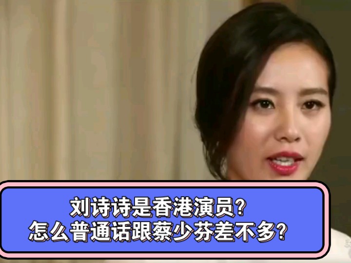 刘诗诗是香港演员?怎么普通话跟蔡少芬差不多?哔哩哔哩bilibili