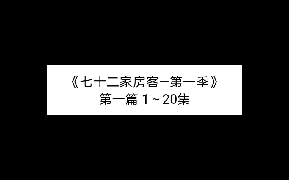 [图]《七十二家房客—第一季》第一篇1～20集