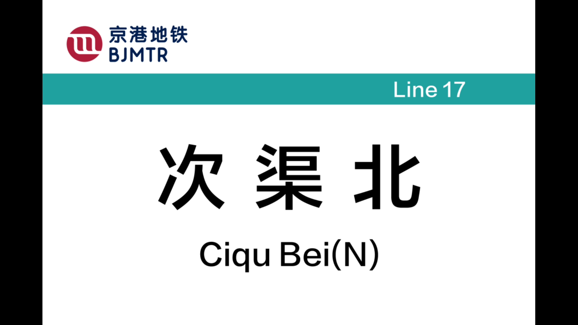 北京地铁17号线十里河>>嘉会湖全程报站哔哩哔哩bilibili