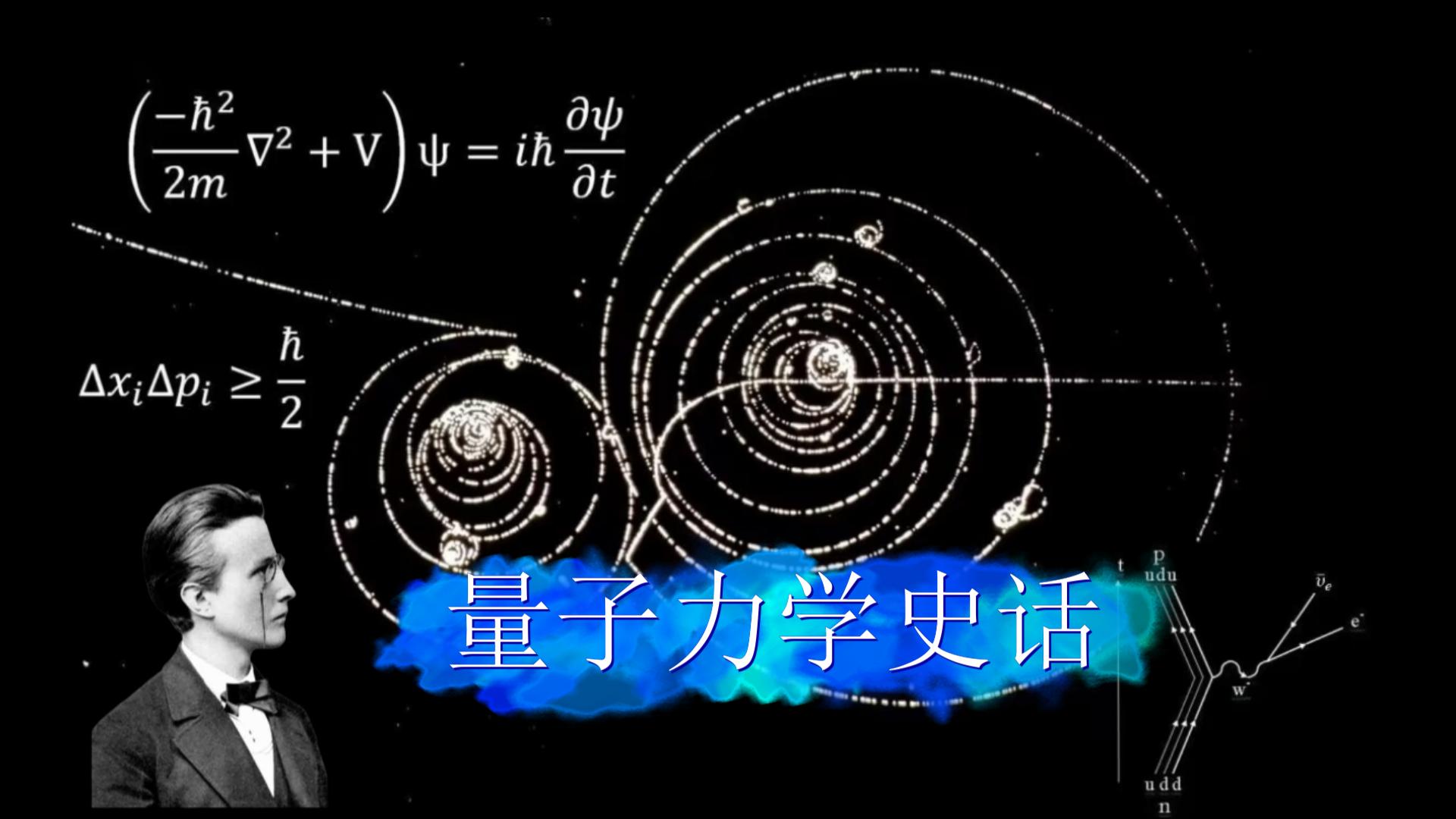 第七回上 普朗克黑体辐射公式哔哩哔哩bilibili