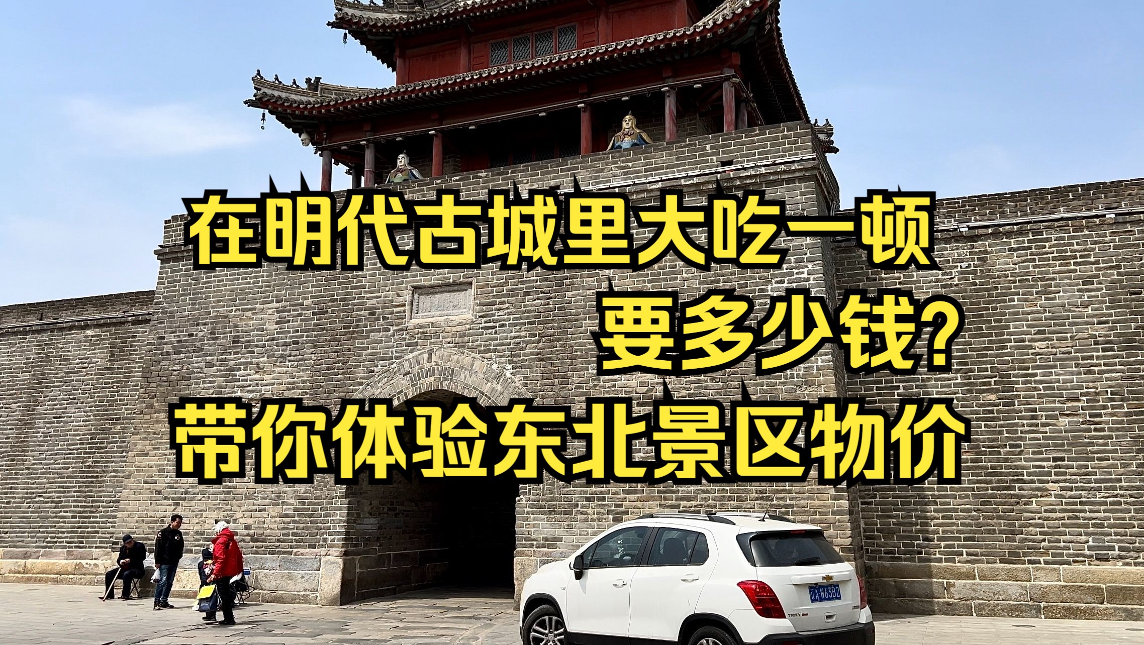 在明代古城里大吃一顿要花多少钱?带你体验东北景区物价哔哩哔哩bilibili