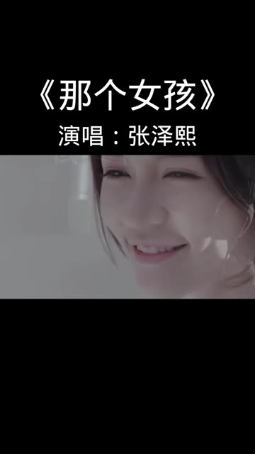 那个女孩张泽熙图片