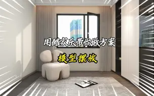 Download Video: 酷家乐模型摆放教程