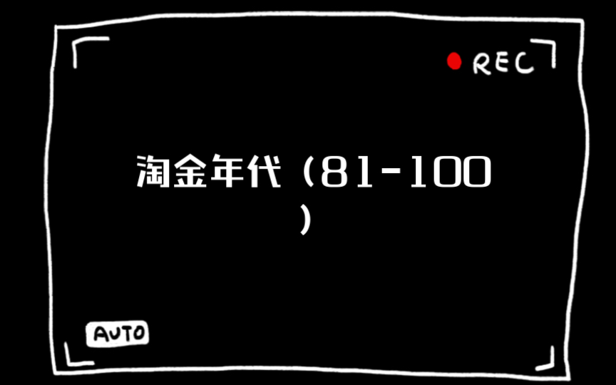 淘金年代(81100)哔哩哔哩bilibili