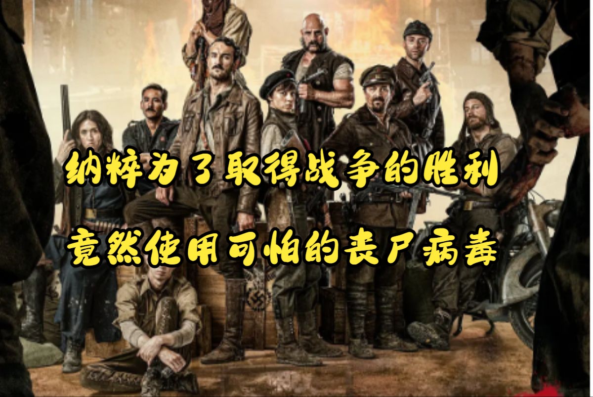 纳粹为了取得战争的胜利,竟然使用可怕的丧尸病毒