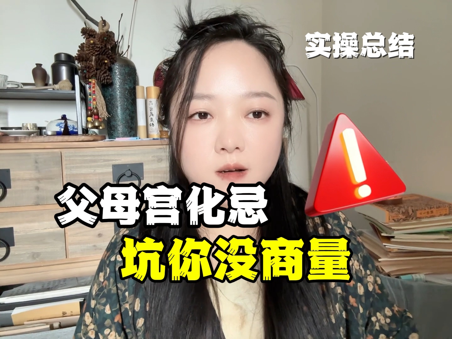 父母宫有多重要!化忌了,会怎样?|紫微斗数哔哩哔哩bilibili