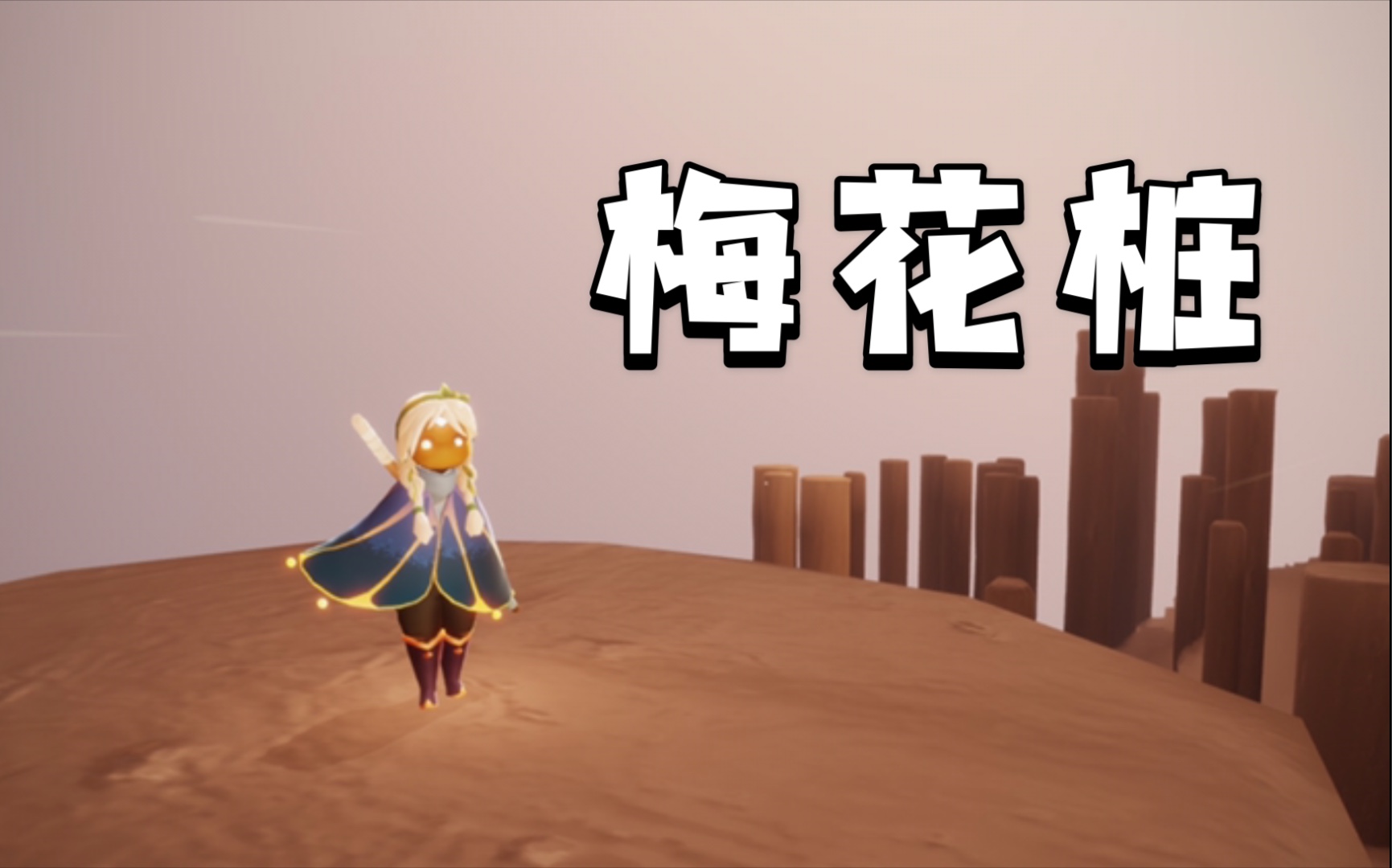 sky光遇打卡景点——梅花桩/有手就行/孤狼打卡景点_哔哩哔哩_bili