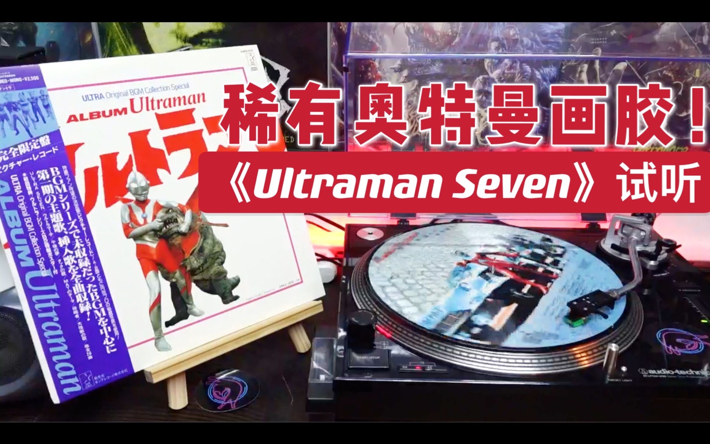 [图]黑胶试听：稀有画胶！赛文奥特曼插曲《Ultraman Seven》试听