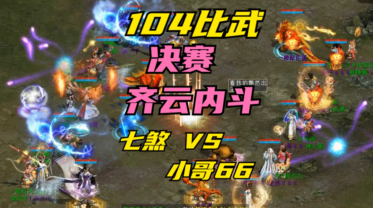 104届决赛齐云内斗:七煞郎君 VS 小哥66网络游戏热门视频