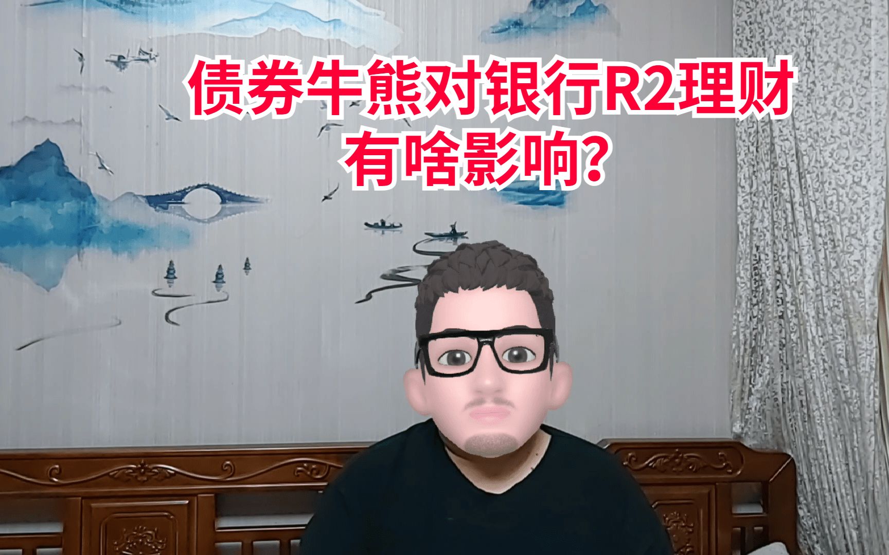 债券牛熊对银行R2理财是好事还是坏事?哔哩哔哩bilibili