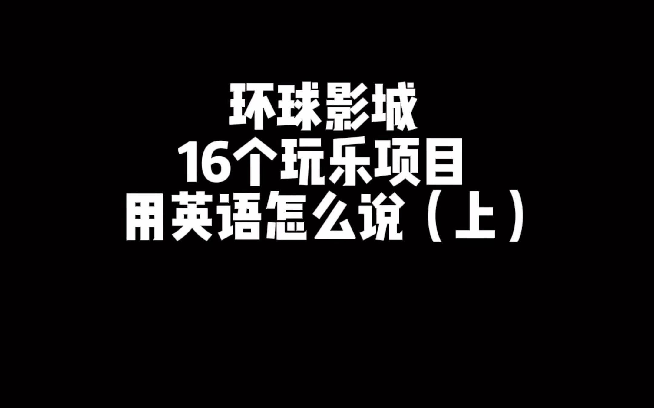 环球影城16个玩乐项目用英语怎么说?哔哩哔哩bilibili