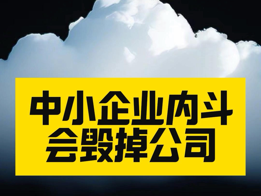 中小企业的内斗,往往会导致公司快速倒闭#企业管理#中小企业#故那里思维#老板思维哔哩哔哩bilibili