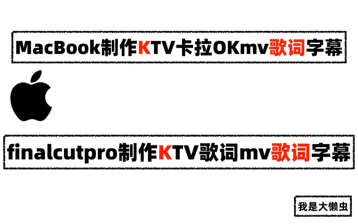 MacBook制作KTV卡拉OKmv歌词字幕!finalcutpro制作KTV歌词mv歌词字幕!苹果笔记本制作KTV字幕歌词MTVmv字幕歌词!哔哩哔哩bilibili