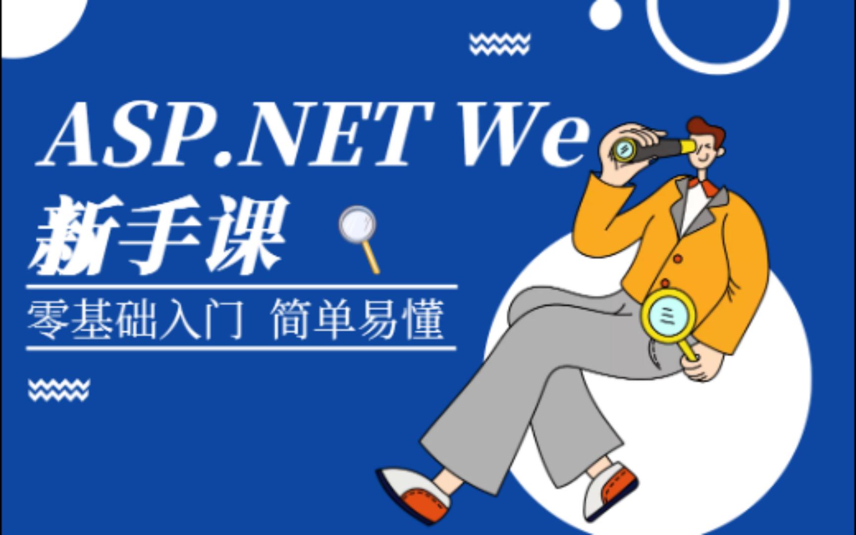 ASP.NET Web Form常用控件的使用哔哩哔哩bilibili