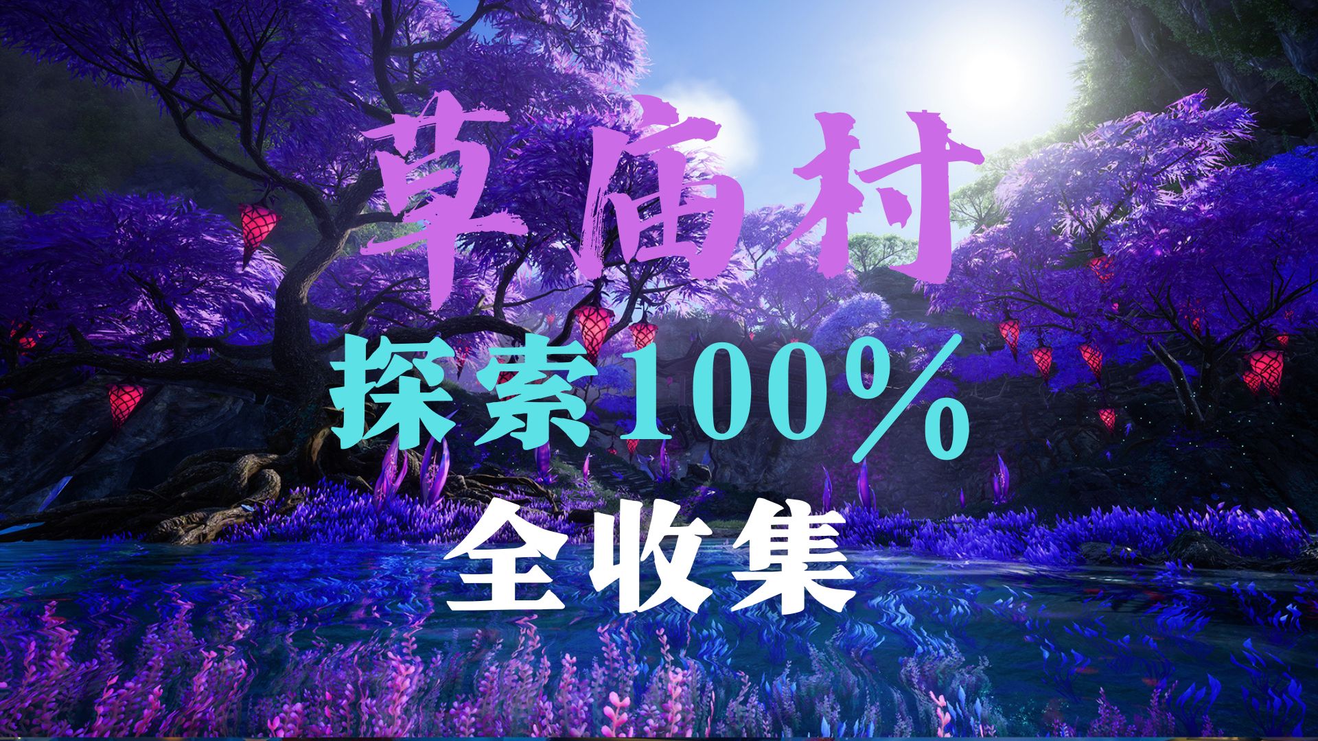 【诛仙世界】草庙村探索100%全收集!灵曜!众生百态!百景游全收集!(已完结)网络游戏热门视频