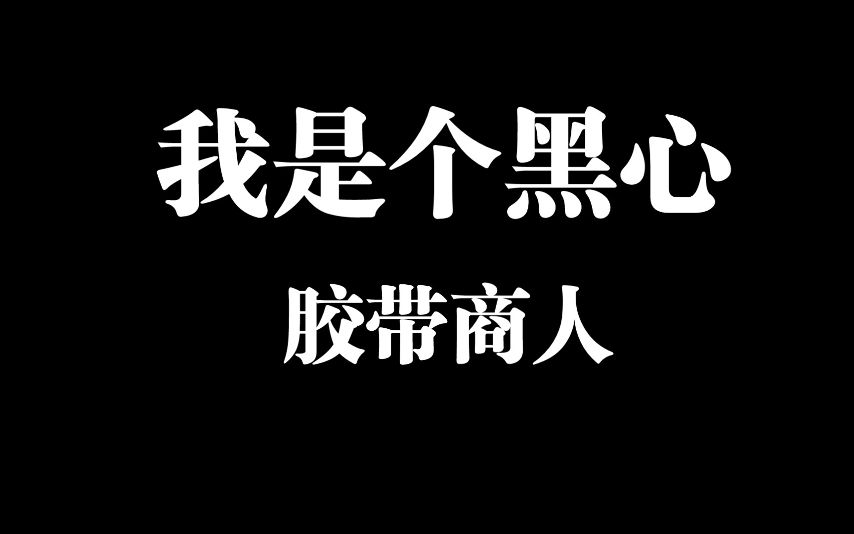 [图]黑心胶带商人，你没有心