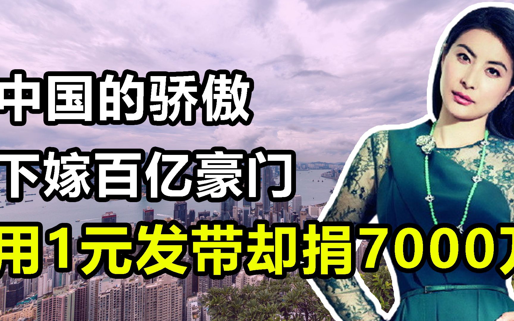 “豪门冠军”郭晶晶:戴1元发饰却捐7000万,霍震霆都得让她三分哔哩哔哩bilibili