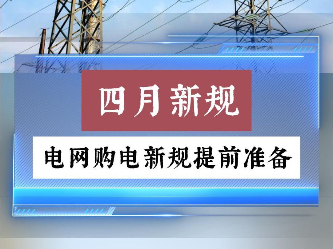 4月新规,国家电网全新购电政策下,光伏怎么走?哔哩哔哩bilibili