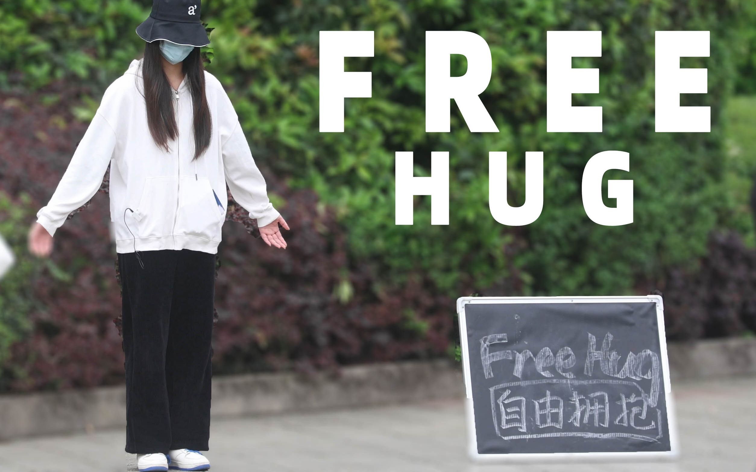 [图]【Free hug】一个拥抱而已，真的有用吗