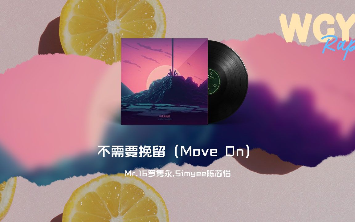 [图]Mr.16罗隽永,Simyee陈芯怡 - 不需要挽留（Move On）「不需要挽留 这世界缤纷，要学会转身 不再问」【動態歌詞/Lyrics Video】#Mr