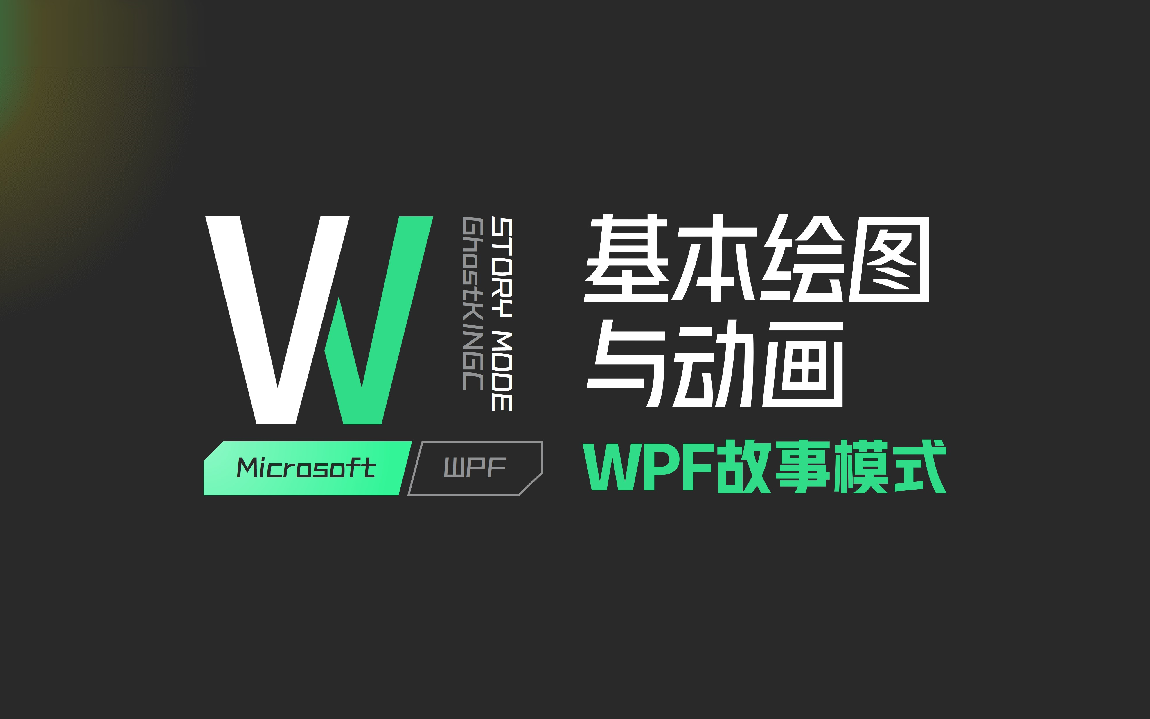 WPF 基本绘图与动画 WPF故事模式哔哩哔哩bilibili