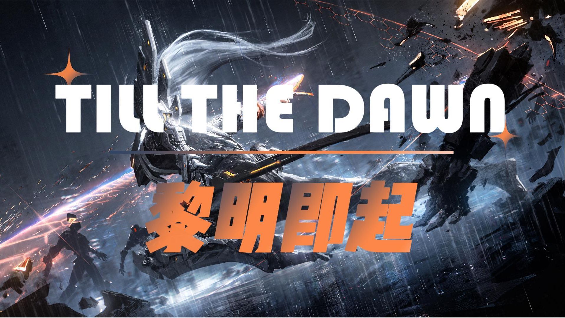 《黎明即起(Till The Dawn)》2023英雄联盟全球总决赛 OPPO FMVP主题曲哔哩哔哩bilibili