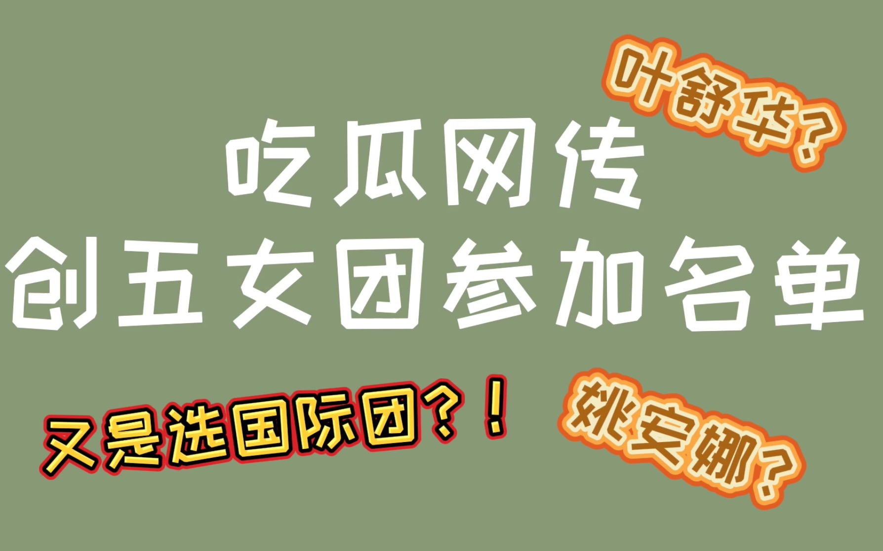 [图]【创造营5】吃瓜网传的创5名单!姚安娜？叶舒华？