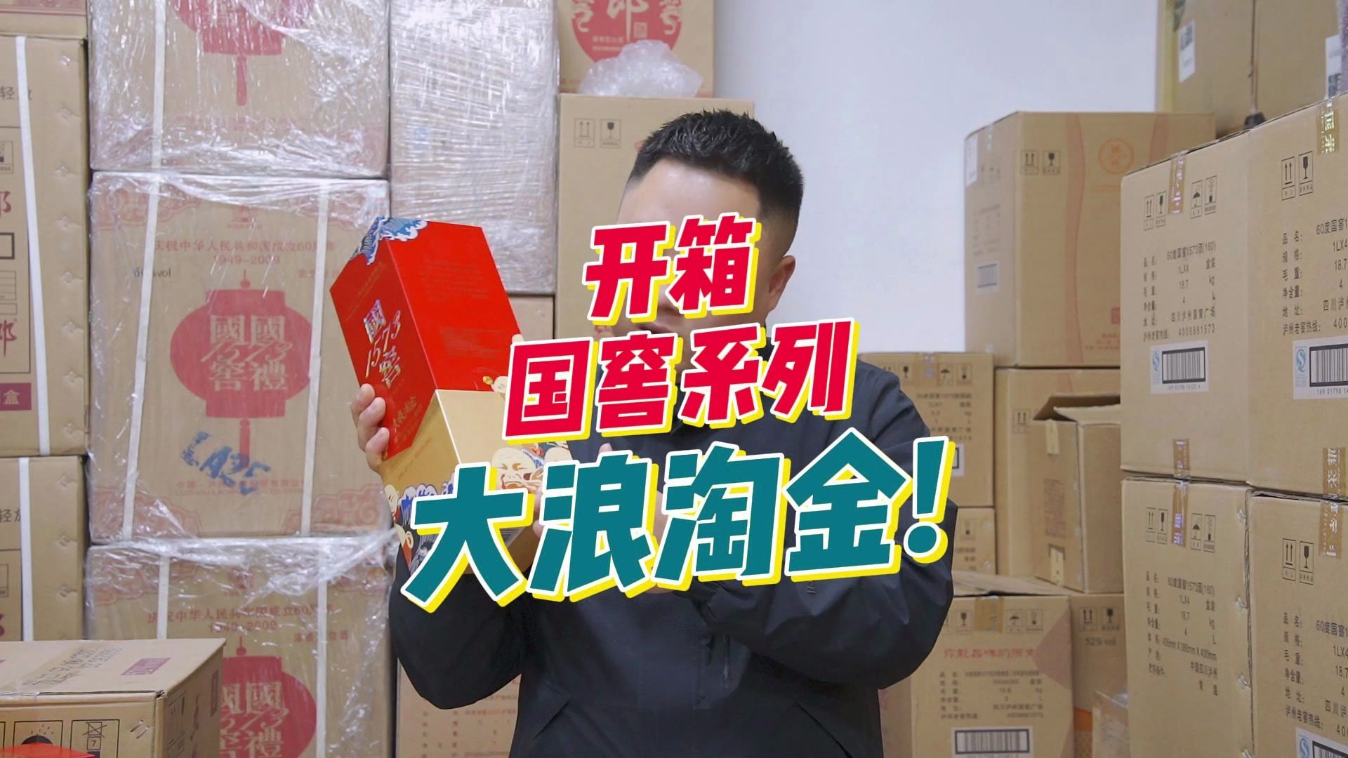 国窖与方力钧大师联名款大浪淘金!个性十足的国窖您一定没见过!