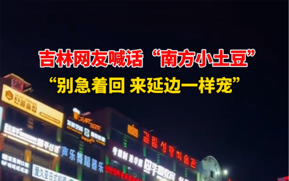 1月4日 #吉林延边 大哥激动的都“夹子音”了!吉林网友喊话 #南方小土豆 :尔滨玩完了,别急着回,来延边一样宠!哔哩哔哩bilibili