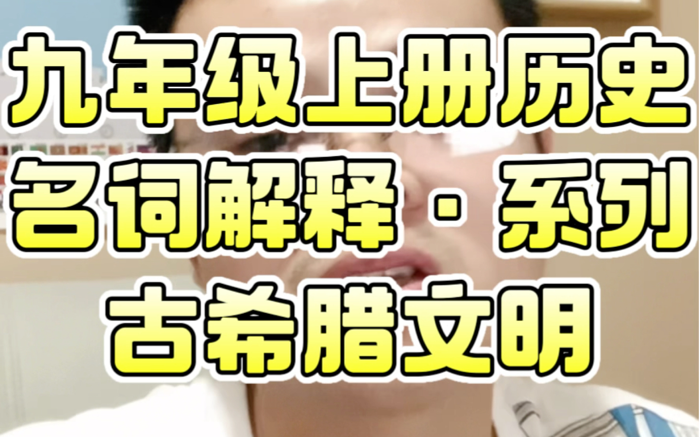 九年级上册历史名词解释ⷧ𓻥ˆ—六:古希腊文明#深圳中考2025历史道法#深圳中考2025#深圳中考历史道法#深圳2025中考历史道法#深圳历史道法哔哩哔哩...