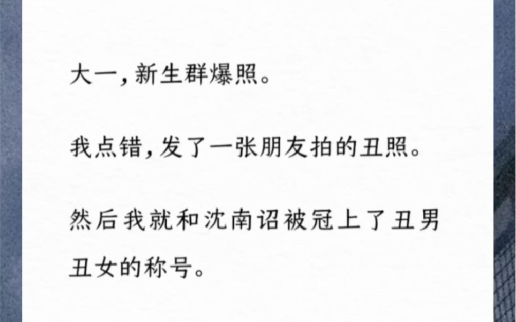 [图]大一，新生群爆照。我点错，发了一张朋友拍的丑照。然后我就和沈南诏被冠上了丑男丑女的称号。后来新生上台演讲，沈南诏，是真的帅。而我，是真的丑。《可否相逢》