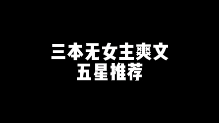 三本无女主爽文哔哩哔哩bilibili