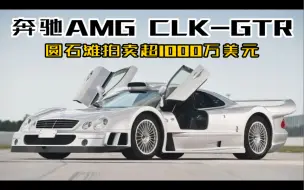 Download Video: 奔驰AMG CLK-GTR（价值四辆布加迪）