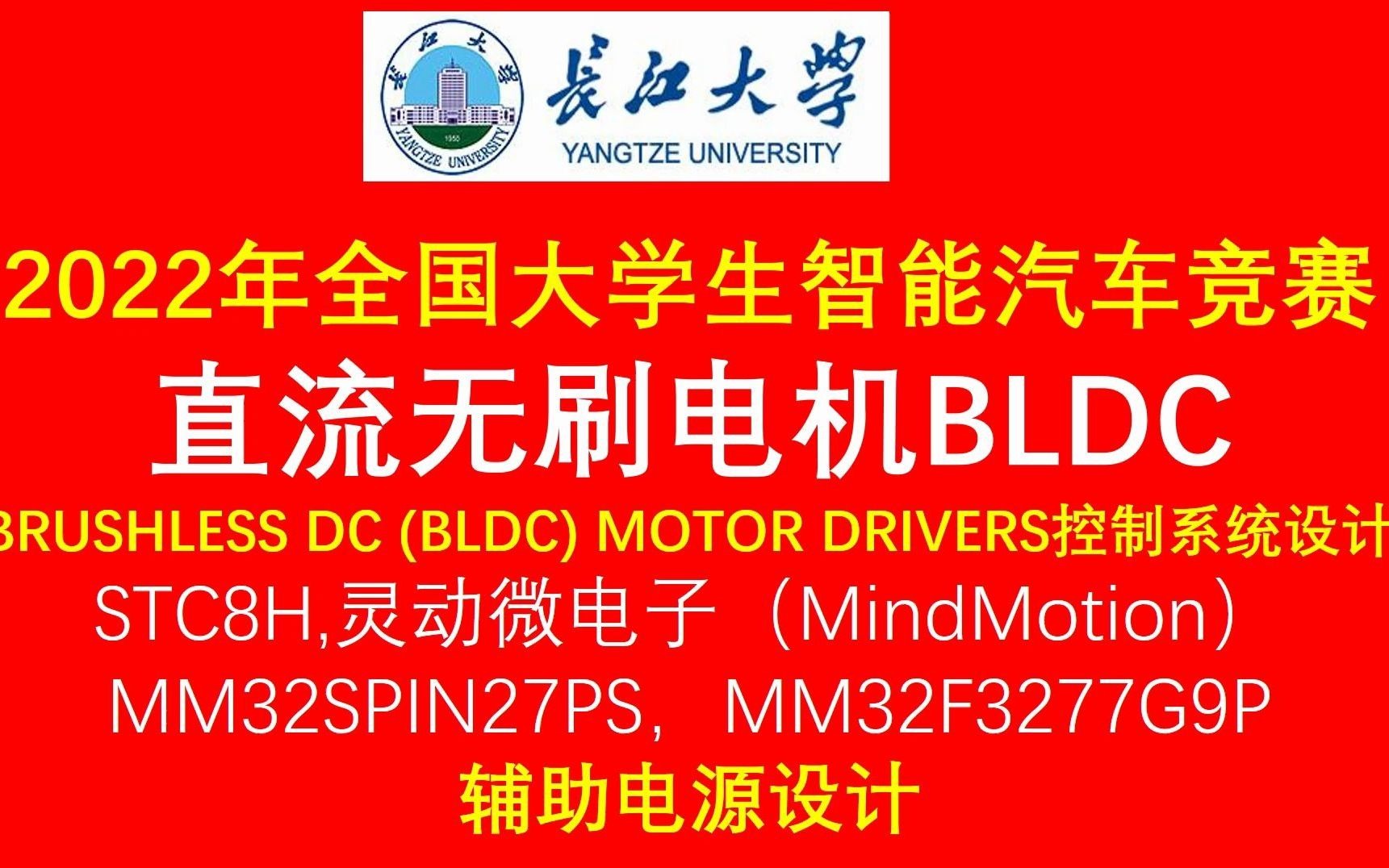 直流无刷电机BLDC,FOC,2022年全国大学生智能汽车竞赛,STC8H,灵动微电子(MindMotion) MM32SPIN27PS,MM32F3277G9哔哩哔哩bilibili