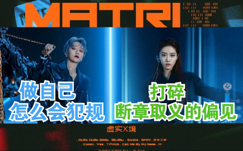 【THE9】专辑《MatriX》主打曲《Dumb Dumb Bomb》刘雨昕《biu biu》喻言《蔷薇之巅》Reaction|打碎断章取义的偏见!哔哩哔哩bilibili